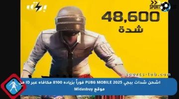 اشحن شدات ببجي PUBG MOBILE 2025 فوراً بزيادة 8100 مكافأة عبر ID من موقع Midasbuy